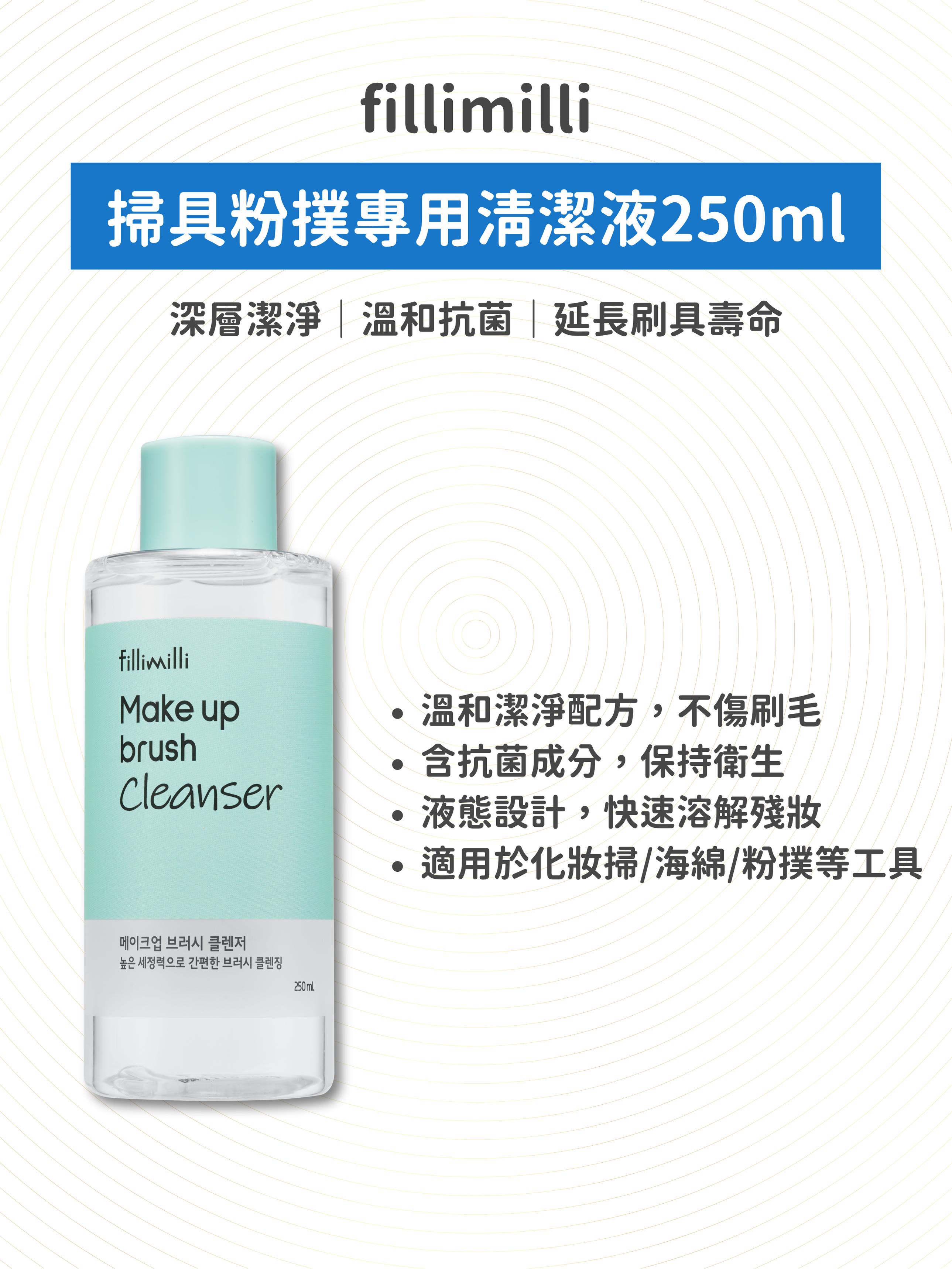 fillimilli - 掃具粉撲專用清潔液250ml