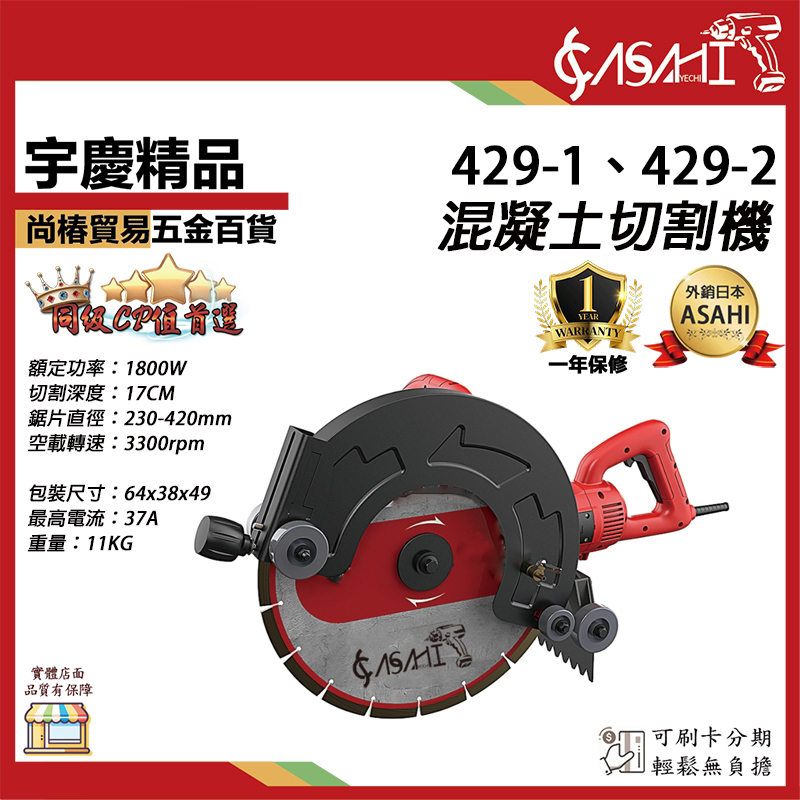 附發票｜429-1、429-2｜混凝土切割機 開槽機 路面切割機 多功能便攜式 水電 石材 鋼筋 水泥混凝