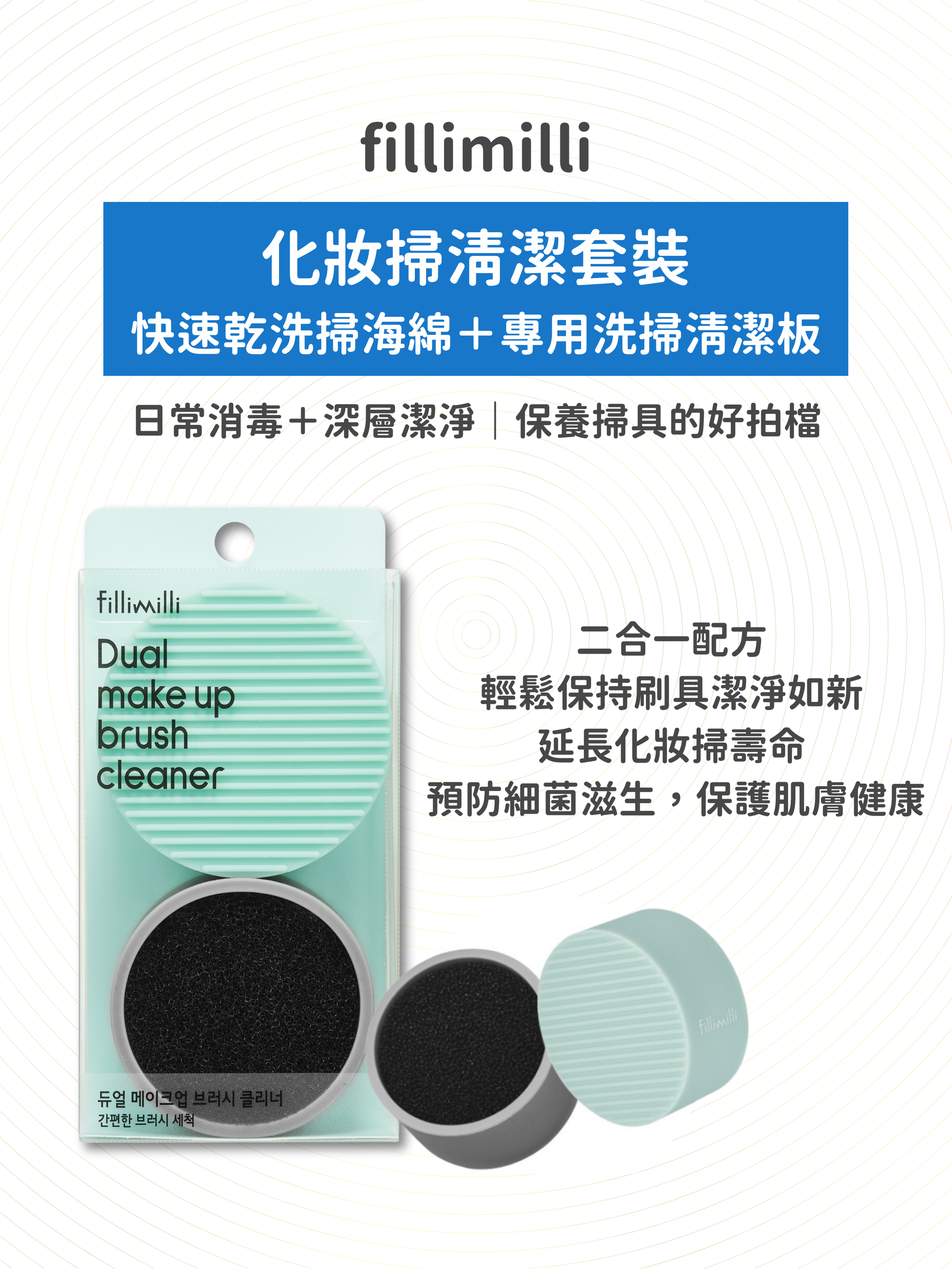 fillimilli - 化妝掃清潔套裝: 快速乾洗掃海綿＋專用洗掃清潔板