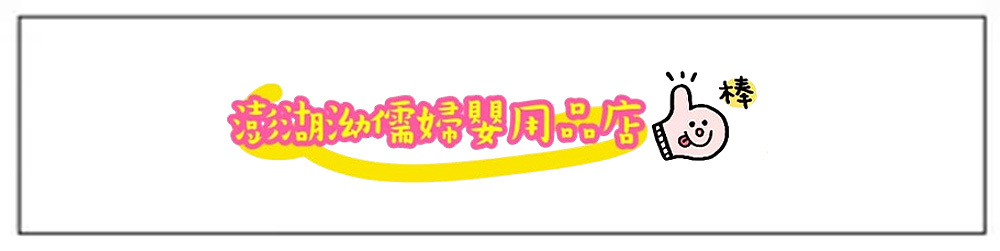 泑儒馬公婦嬰用品