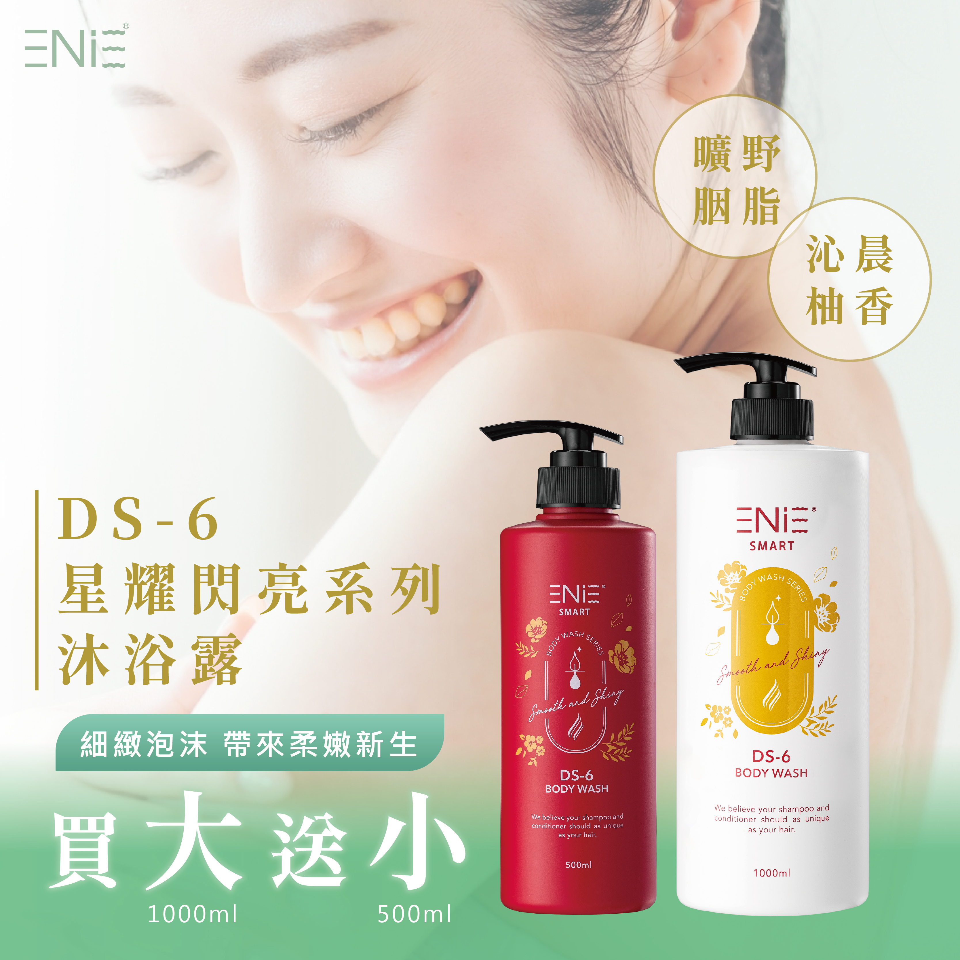 DS-6 星耀閃亮系列沐浴露 500ML/1000ml(曠野胭脂/沁晨柚香)買大送小