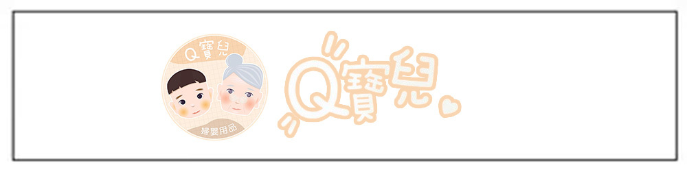 Q寶兒婦嬰用品