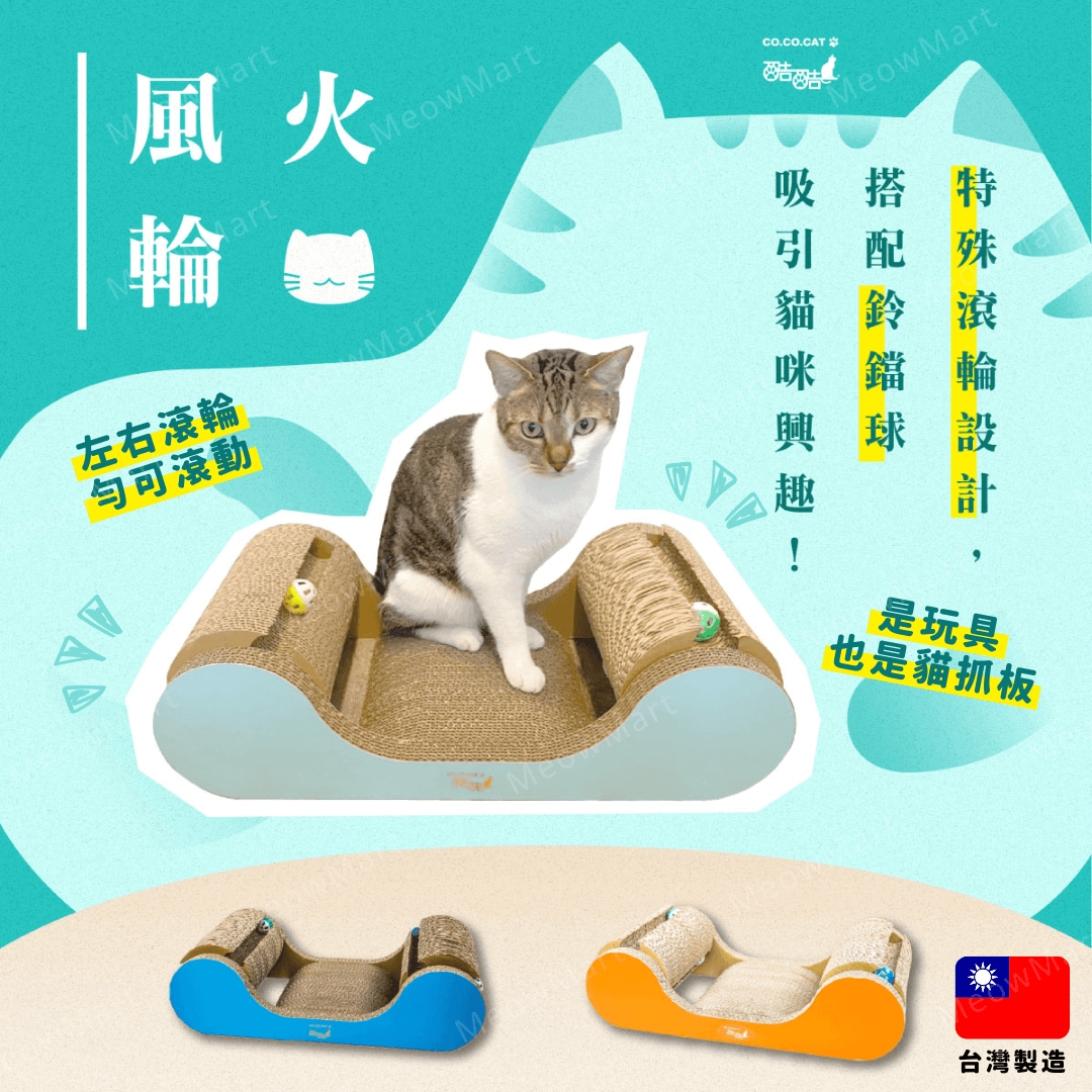 台灣CO.CO.CAT酷酷貓｜風火輪貓抓板
