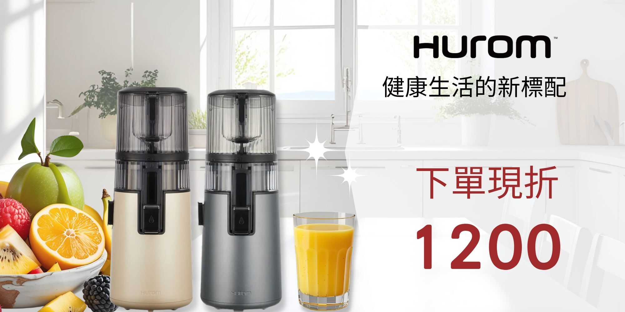 韓國設計製造慢磨機下單折1200