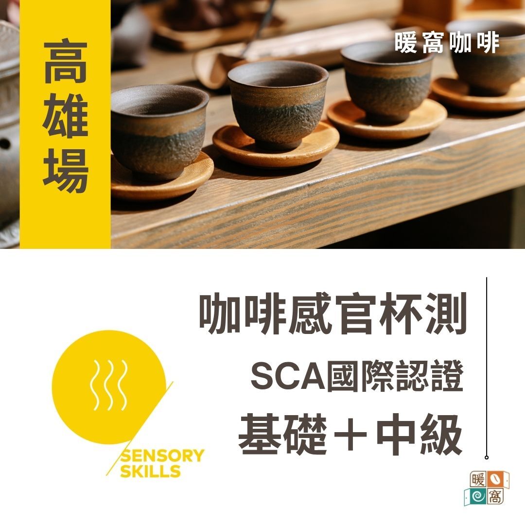 高雄場｜SCA CSP Sensory 咖啡感官杯測 基礎級.中級 證照.CVA咖啡價值評估系統