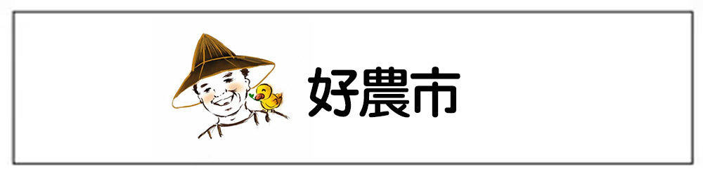 好農市