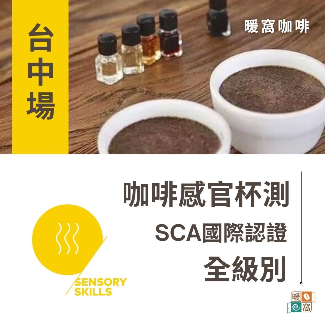 台中場｜SCA CSP Sensory 咖啡感官杯測訓練 基礎級+中級  國際咖啡證照.CVA咖啡價值評估系統