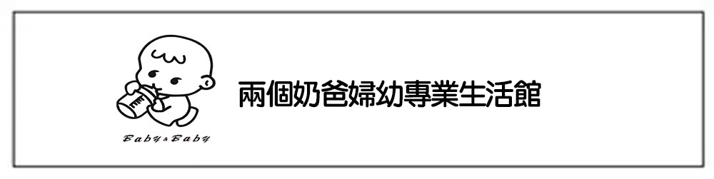 兩個奶爸