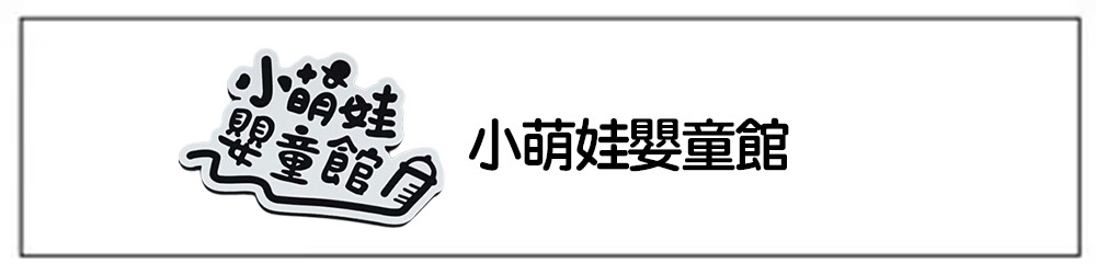小萌娃嬰童館
