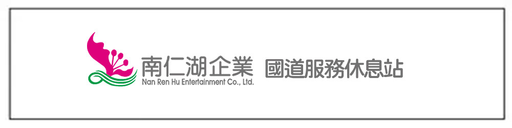 南仁湖(休息站)