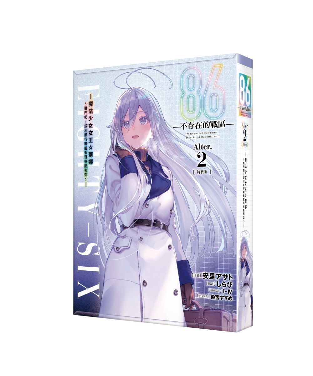 預購-86─不存在的戰區─(Alter.2) ── 魔法少女女王☆蕾娜～戰鬥吧！銀河航行戰艦聖瑪格諾利亞～