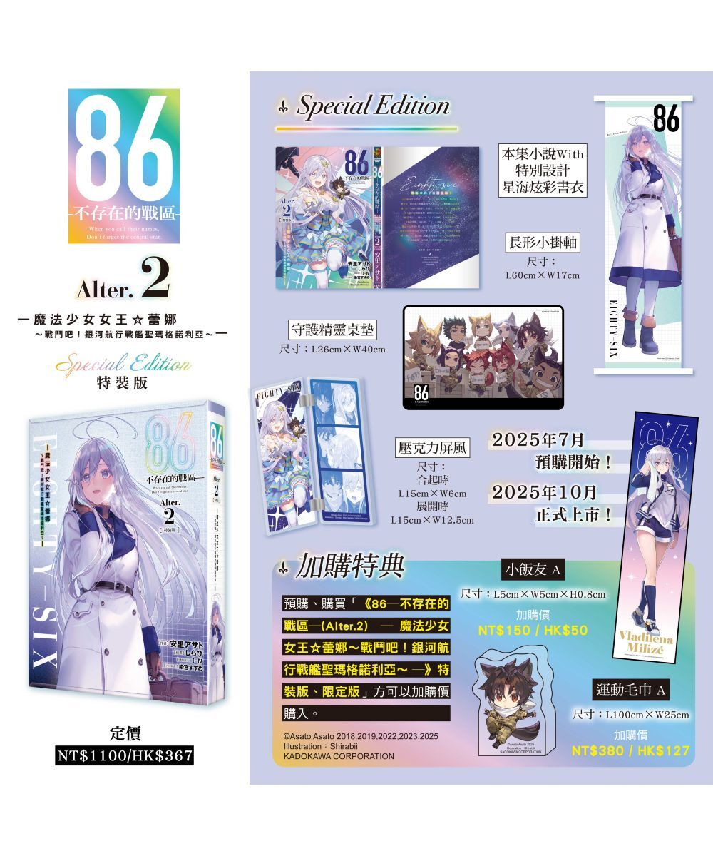 86─不存在的戰區─(Alter.2) ─魔法少女女王☆蕾娜～戰鬥吧！銀河航行戰艦聖瑪格諾利亞～─ （特裝版）【10月中旬出貨】