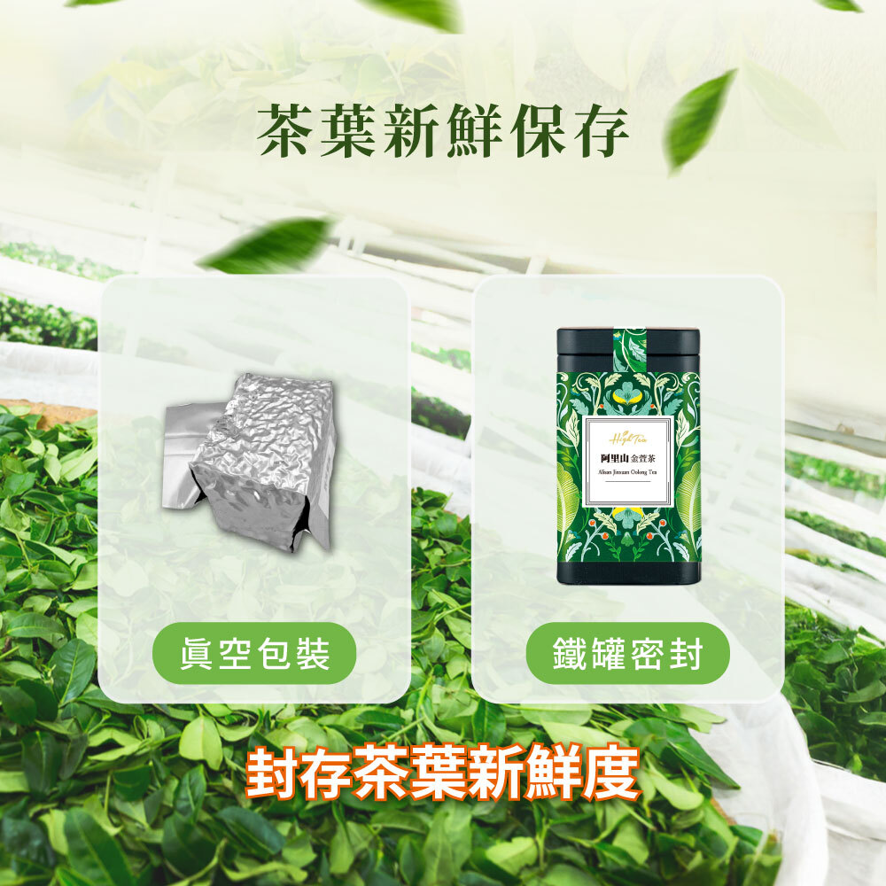 High Tea】阿里山金萱茶<鐵罐>150g/罐(現貨＋預購制)