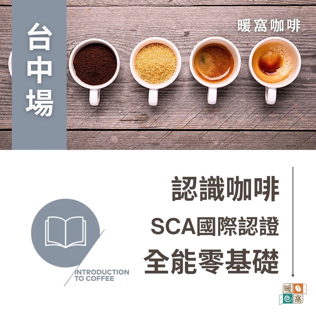 台中場｜SCA CSP 精品咖啡實作全能零基礎 國際咖啡證照