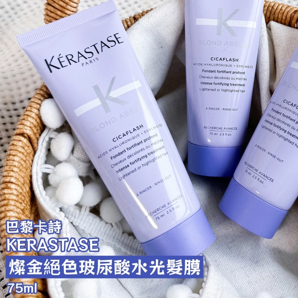 KERASTASE 巴黎卡詩 燦金絕色玻尿酸水光髮膜 75ml