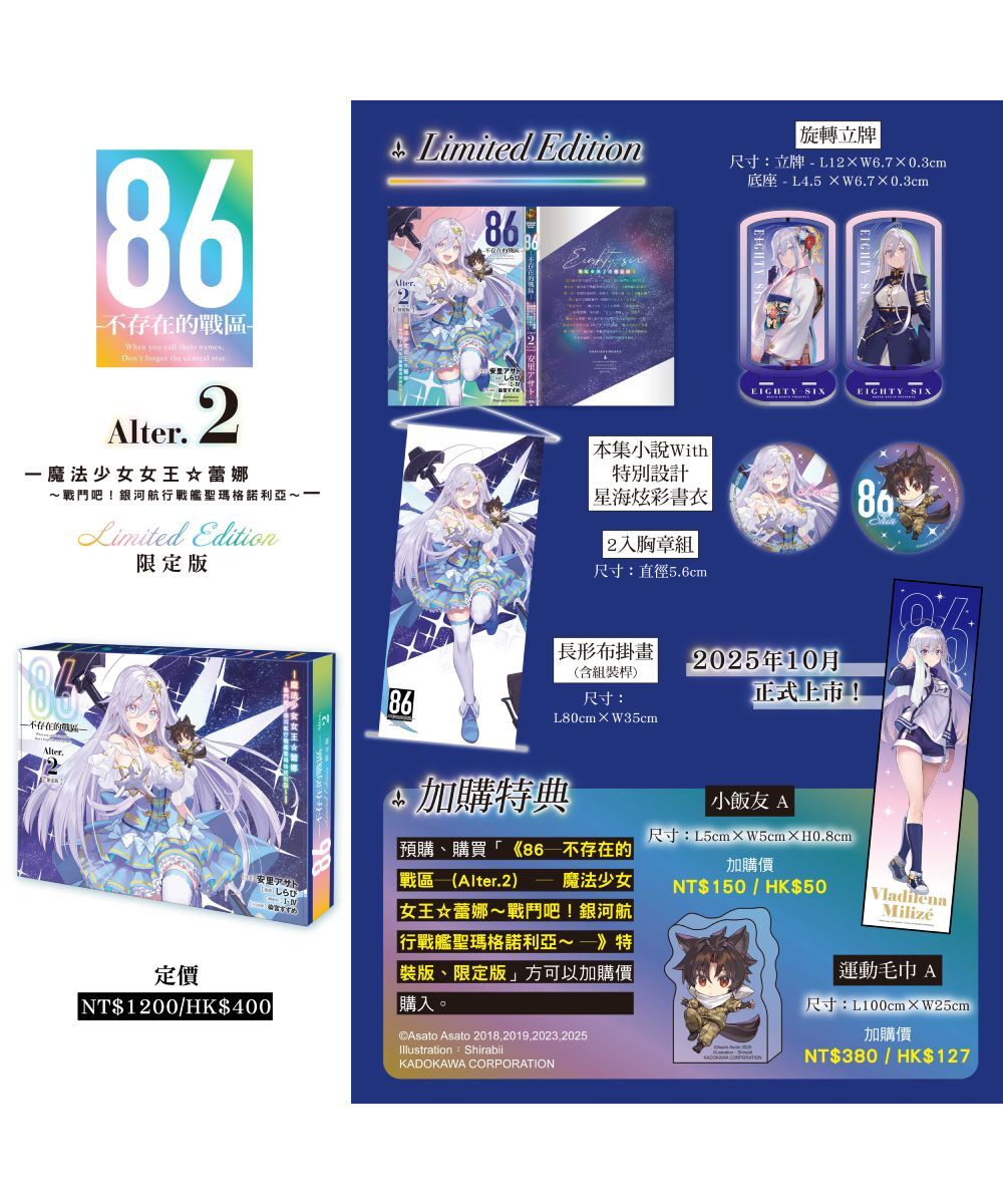 86─不存在的戰區─(Alter.2) ─魔法少女女王☆蕾娜～戰鬥吧！銀河航行戰艦聖瑪格諾利亞～─ （限定版）【10月中旬出貨】