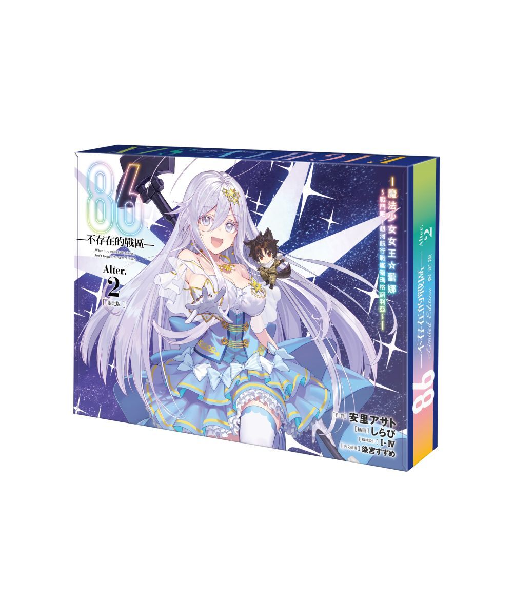 86─不存在的戰區─(Alter.2) ─魔法少女女王☆蕾娜～戰鬥吧！銀河航行戰艦聖瑪格諾利亞～─ （限定版）【10月中旬出貨】