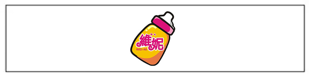 維妮婦嬰用品
