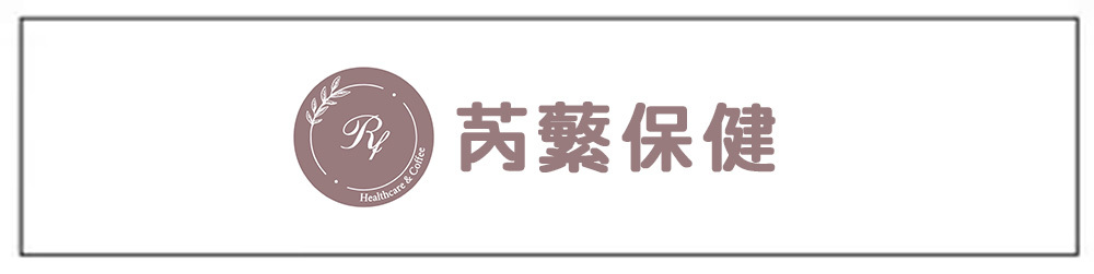 芮蘩保健