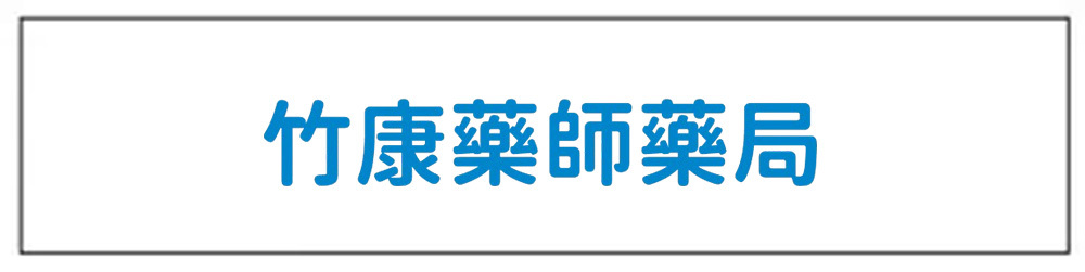 竹康藥師藥局