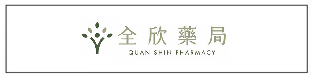 全欣藥局