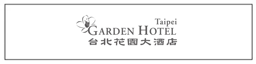 台北花園大酒店