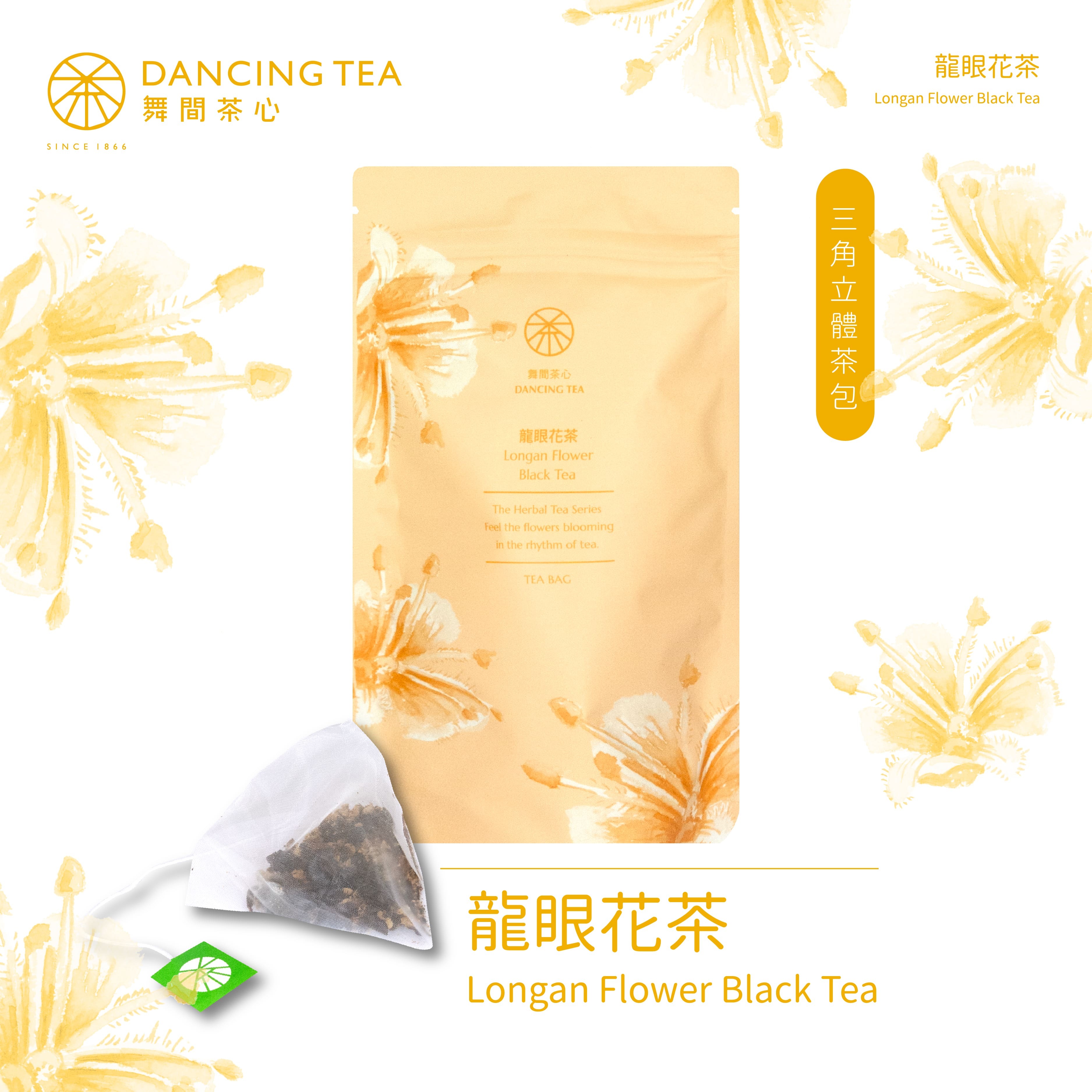 龍眼花茶-原片立體茶包10入(經濟包)