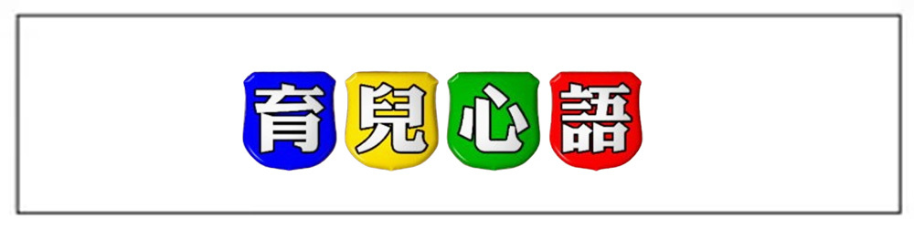 育兒心語