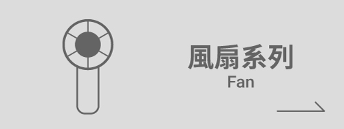 風扇