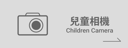 兒童相機