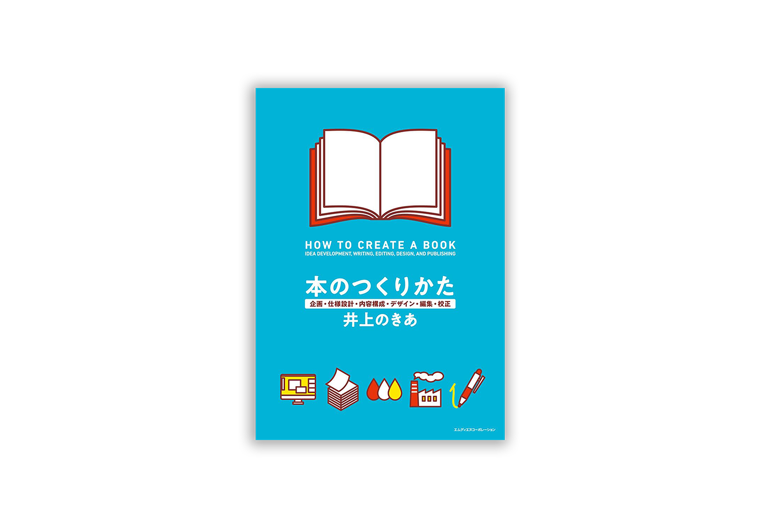 本のつくりかた企畫・仕様設計・內容構成・デザイン・編集・校正