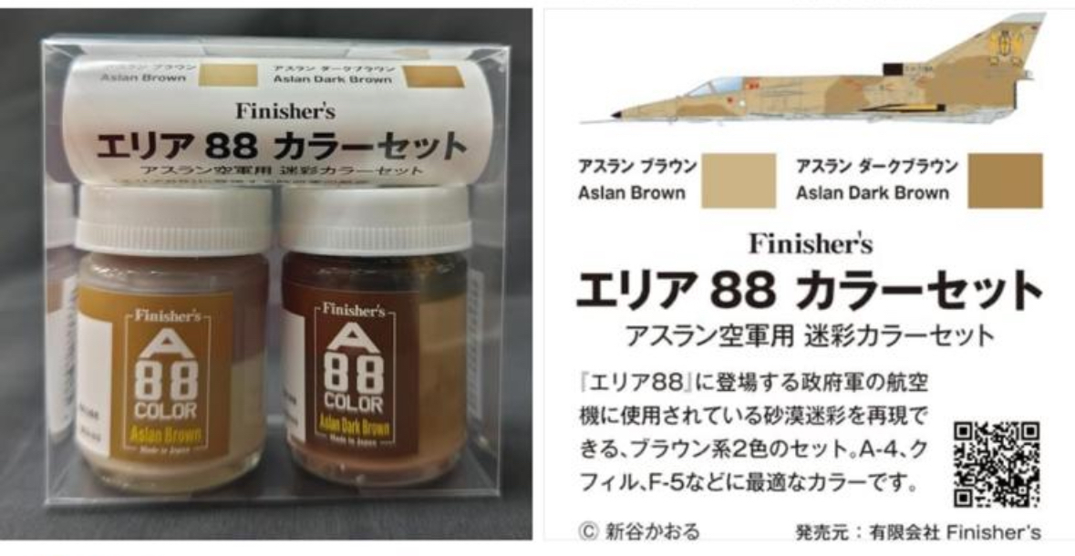 FI-089 Area 88 Color Set ATHRUN AIR FORCE