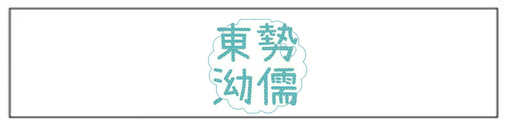 泑儒婦嬰- 東勢店