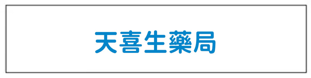 天喜生藥局