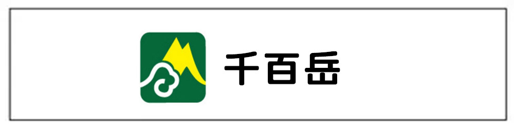 千百岳