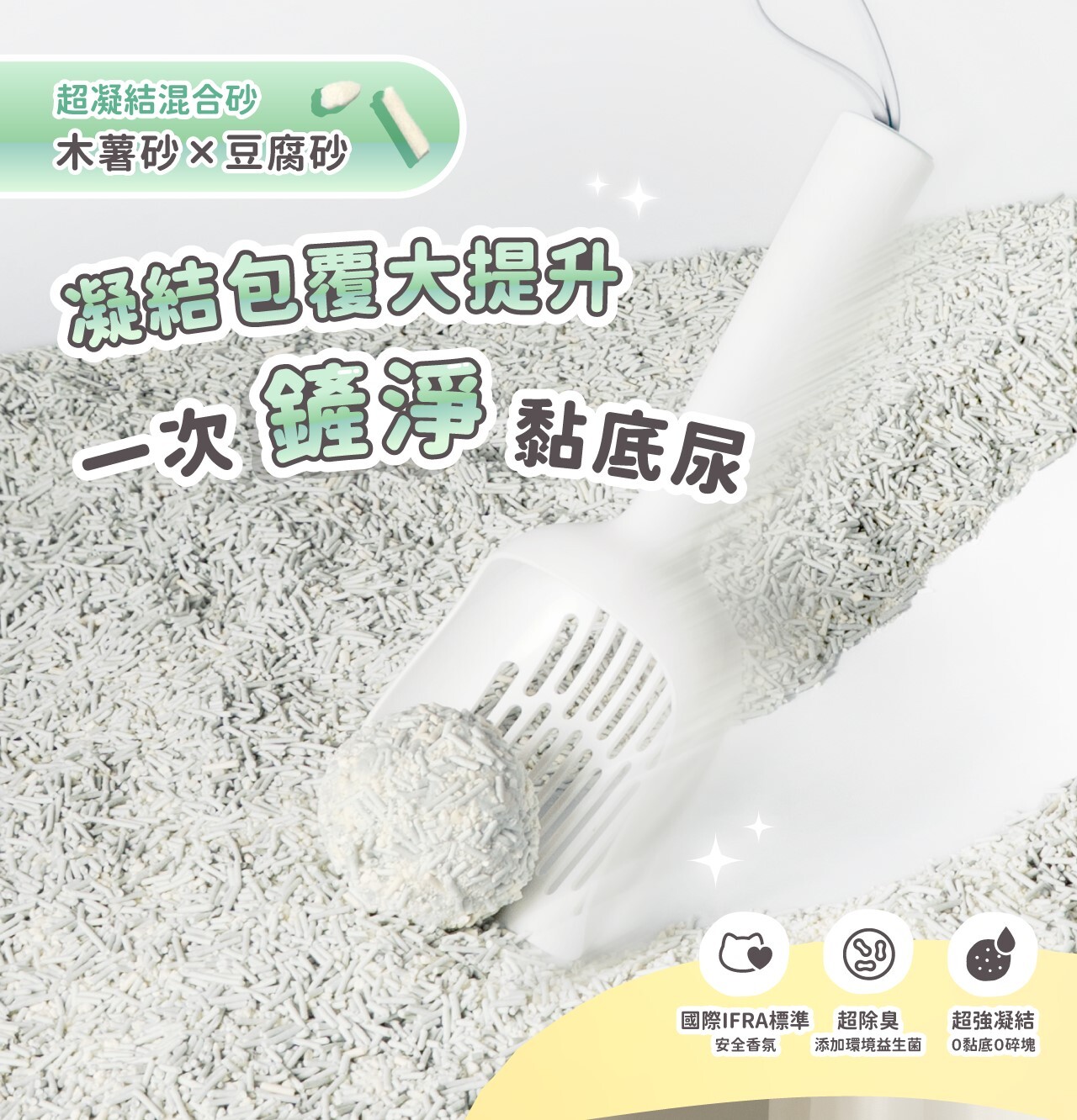 超凝小姐 | 0碎塊超凝結混合貓砂-忘憂森林香 2.4kg (單包賣場)