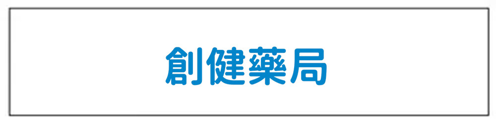 創健藥局