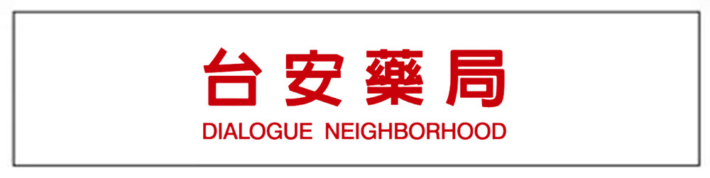 台安藥局