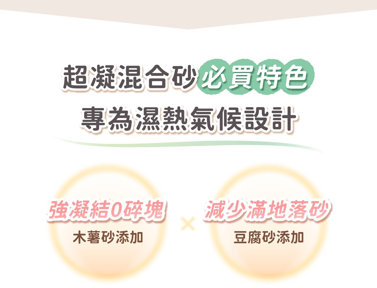 超凝小姐 | 0碎塊超凝結混合貓砂-忘憂森林香 2.4kg (單包賣場)