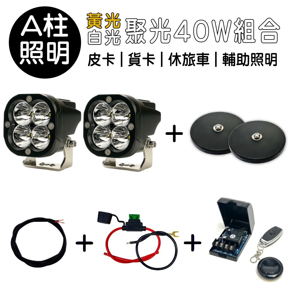 聚光40w安裝組合套餐 晶典光電