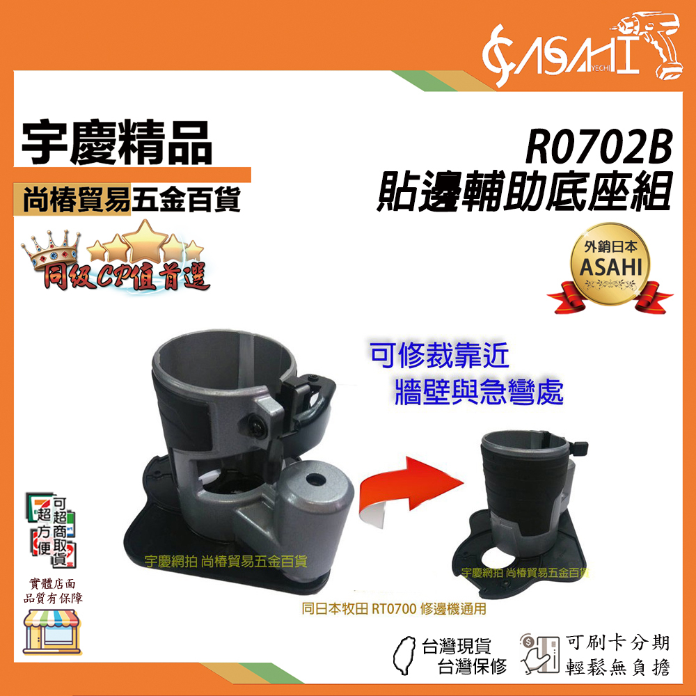 附發票｜R0702B｜貼邊輔助底座組  RY070專用 非牧田 RT0700C