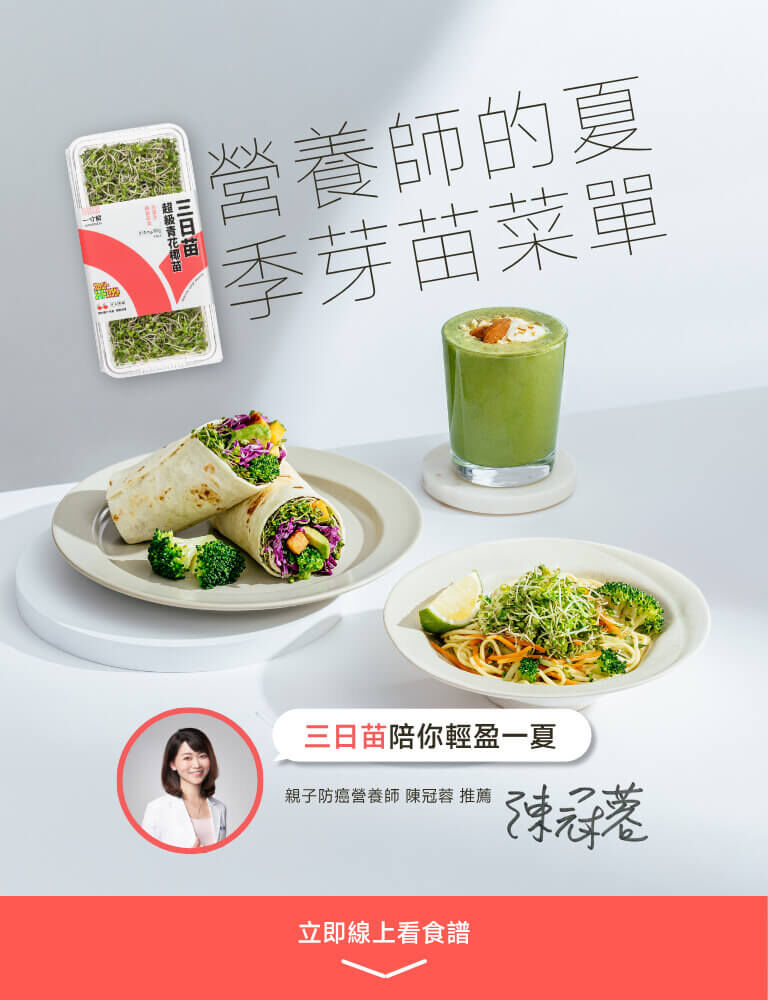 營養師夏季芽苗菜單
