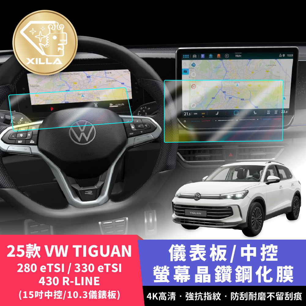 25款VW TIGUAN R 280 330 430 中控鋼化膜/儀表板鋼化膜