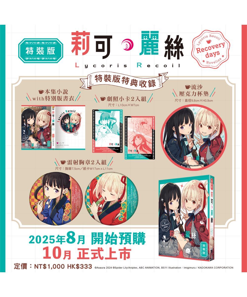 Lycoris Recoil 莉可麗絲 Recovery days（特裝版）【10月中旬出貨】
