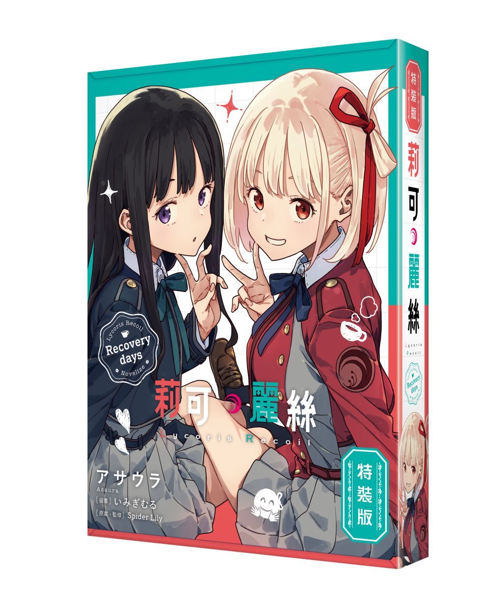 Lycoris Recoil 莉可麗絲 Recovery days（特裝版）【10月中旬出貨】