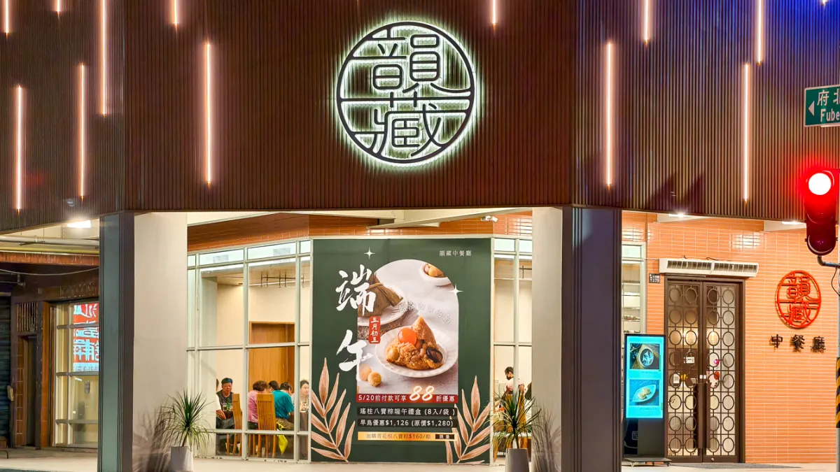 韻藏中餐廳外觀照