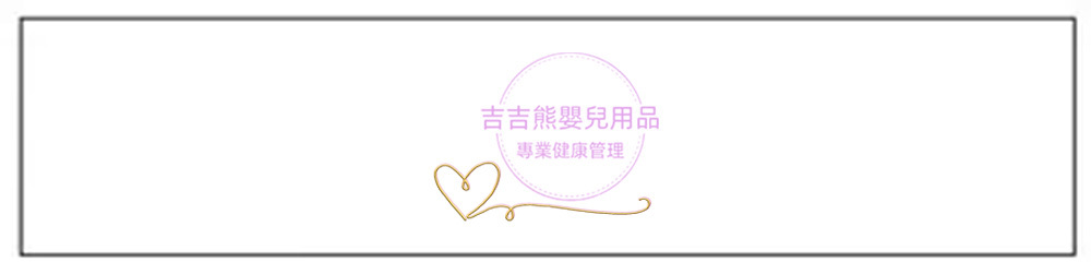吉吉熊嬰兒用品