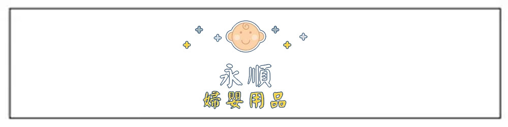 永順婦嬰