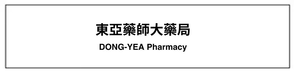 后里東亞大藥局