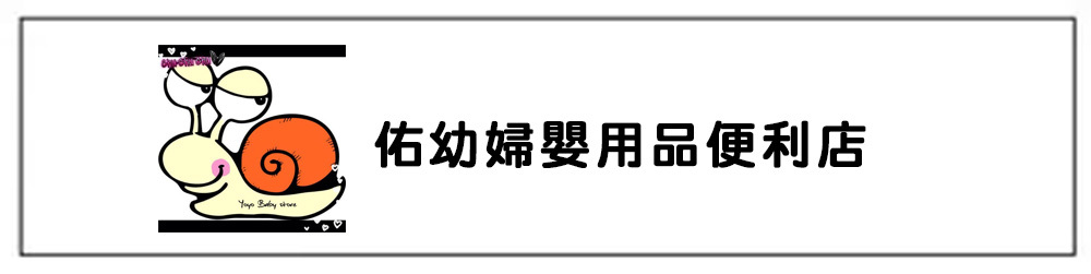 佑幼婦嬰用品便利店